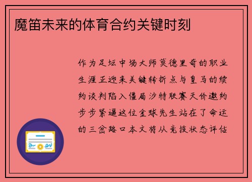 魔笛未来的体育合约关键时刻