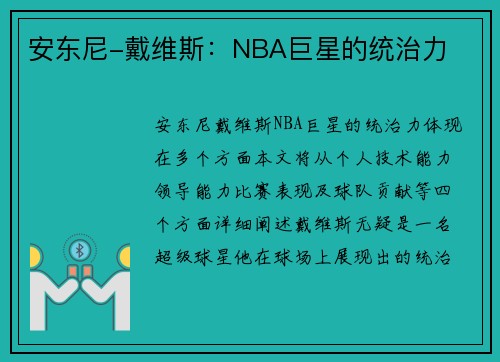 安东尼-戴维斯：NBA巨星的统治力