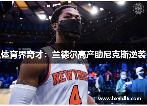 体育界奇才：兰德尔高产助尼克斯逆袭