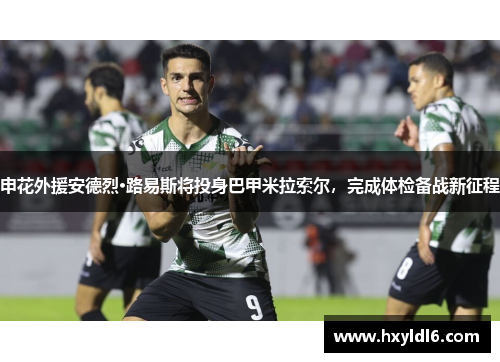 申花外援安德烈·路易斯将投身巴甲米拉索尔，完成体检备战新征程