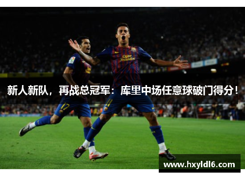 新人新队，再战总冠军：库里中场任意球破门得分！