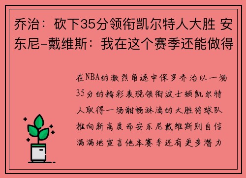 乔治：砍下35分领衔凯尔特人大胜 安东尼-戴维斯：我在这个赛季还能做得更多