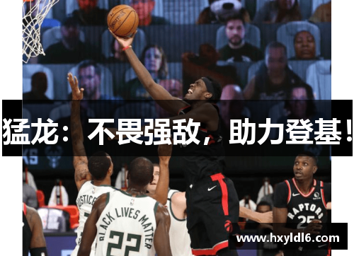 猛龙：不畏强敌，助力登基！