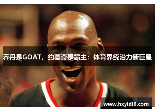 乔丹是GOAT，约基奇是霸主：体育界统治力新巨星