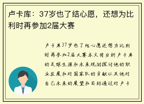 卢卡库：37岁也了结心愿，还想为比利时再参加2届大赛